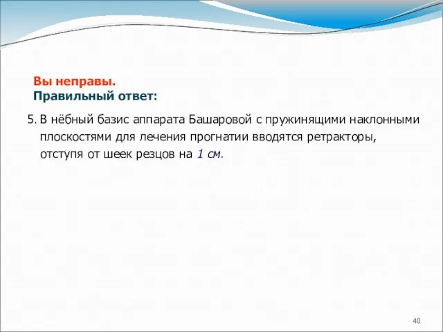 5. В нёбный базис аппарата Башаровой с пружинящими наклонными плоскостями для