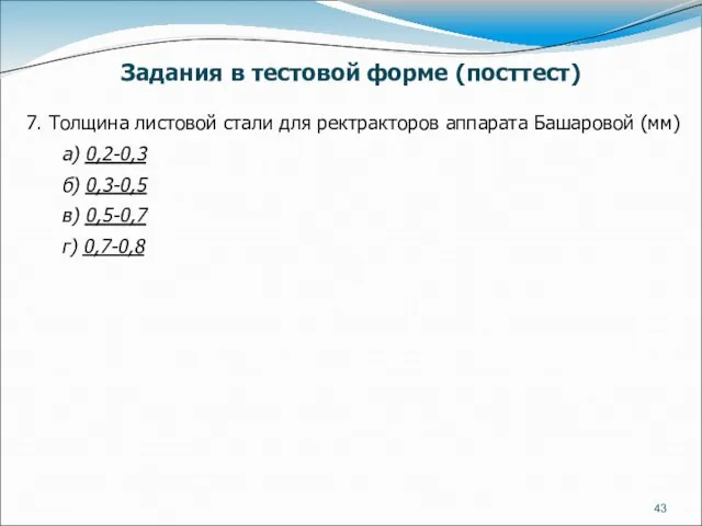 7. Толщина листовой стали для ректракторов аппарата Башаровой (мм) а) 0,2-0,3