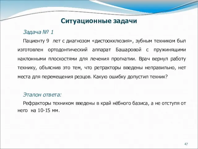 Ситуационные задачи Задача № 1 Пациенту 9 лет с диагнозом «дистоокклюзия»,