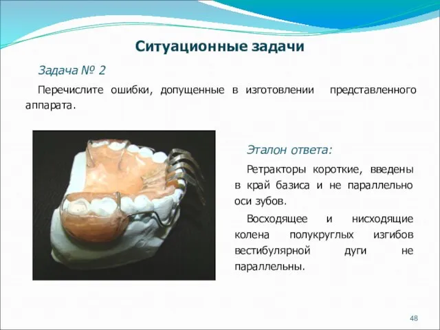 Задача № 2 Перечислите ошибки, допущенные в изготовлении представленного аппарата. Эталон