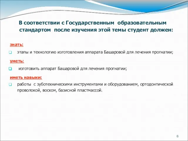 В соответствии с Государственным образовательным стандартом после изучения этой темы студент