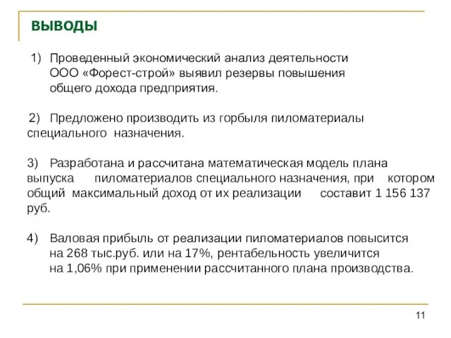 1) Проведенный экономический анализ деятельности ООО «Форест-строй» выявил резервы повышения общего