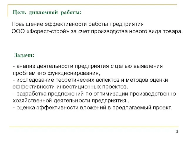 Повышение эффективности работы предприятия ООО «Форест-строй» за счет производства нового вида