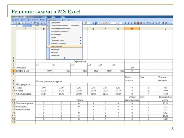 Решение задачи в MS Excel