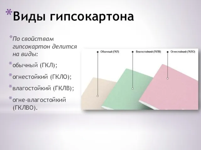 Виды гипсокартона По свойствам гипсокартон делится на виды: обычный (ГКЛ); огнестойкий (ГКЛО); влагостойкий (ГКЛВ); огне-влагостойкий (ГКЛВО).