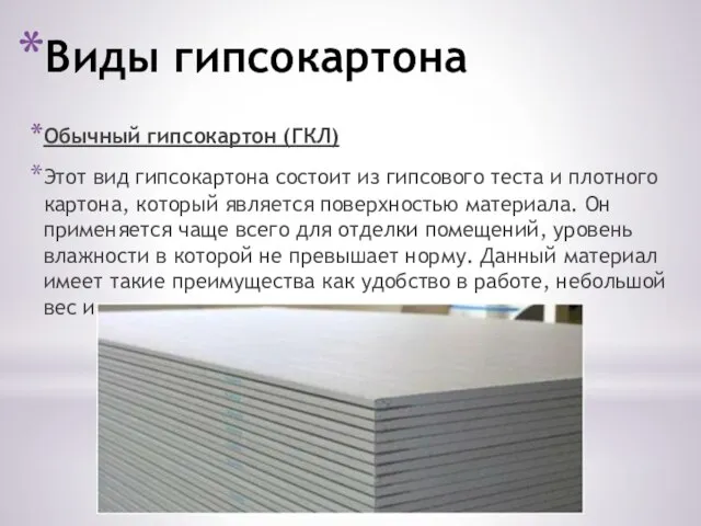 Виды гипсокартона Обычный гипсокартон (ГКЛ) Этот вид гипсокартона состоит из гипсового