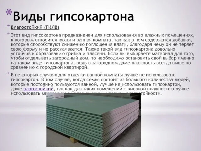 Виды гипсокартона Влагостойкий (ГКЛВ) Этот вид гипсокартона предназначен для использования во