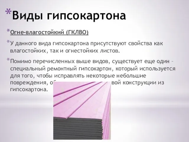 Виды гипсокартона Огне-влагостойкий (ГКЛВО) У данного вида гипсокартона присутствуют свойства как