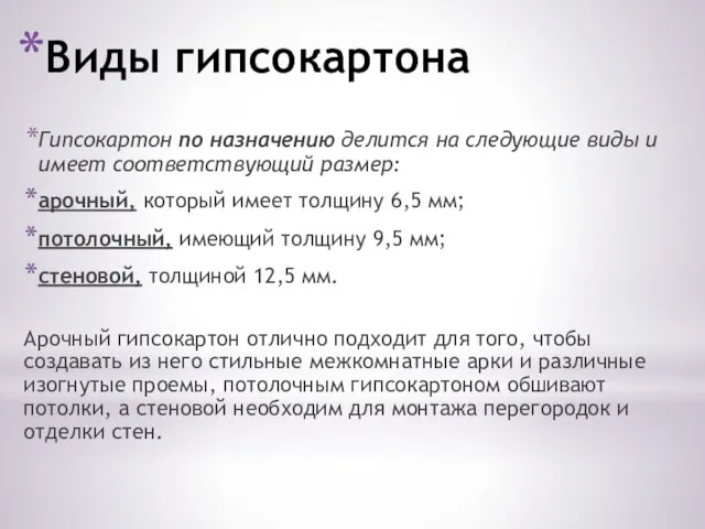 Виды гипсокартона Гипсокартон по назначению делится на следующие виды и имеет