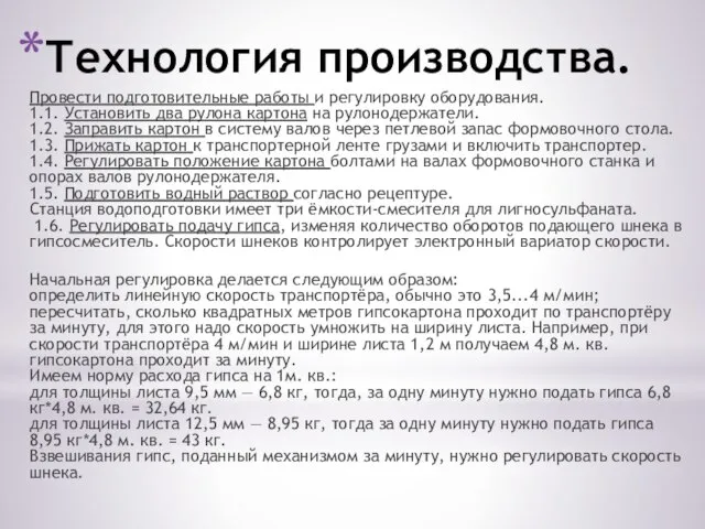 Технология производства. Провести подготовительные работы и регулировку оборудования. 1.1. Установить два