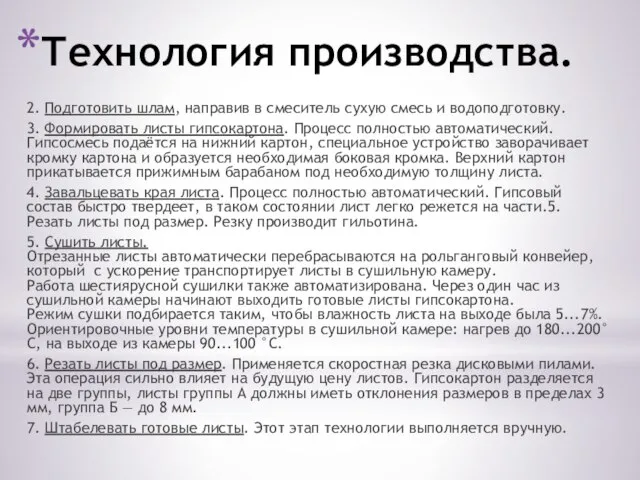 Технология производства. 2. Подготовить шлам, направив в смеситель сухую смесь и