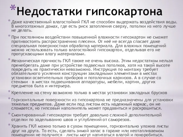 Недостатки гипсокартона Даже качественный влагостойкий ГКЛ не способен выдержать воздействия воды.