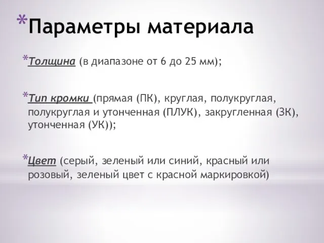 Параметры материала Толщина (в диапазоне от 6 до 25 мм); Тип