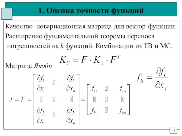 1. Оценка точности функций Качество- ковариационная матрица для вектор-функции Расширение фундаментальной