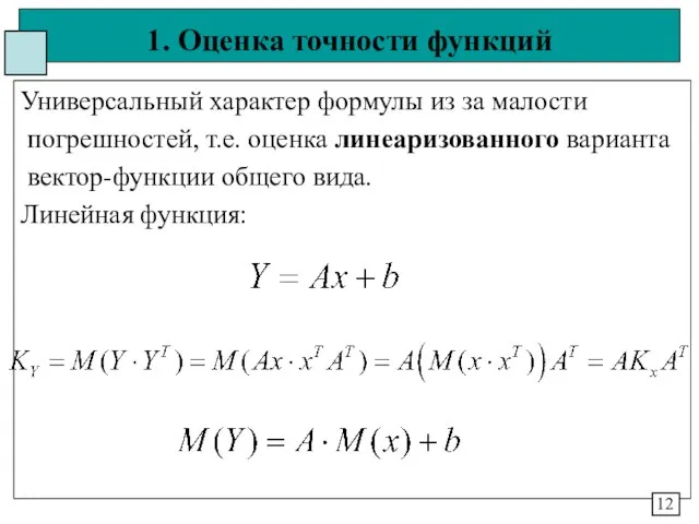 1. Оценка точности функций Универсальный характер формулы из за малости погрешностей,