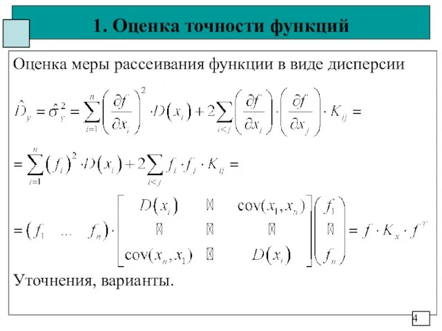 1. Оценка точности функций Оценка меры рассеивания функции в виде дисперсии Уточнения, варианты. 4