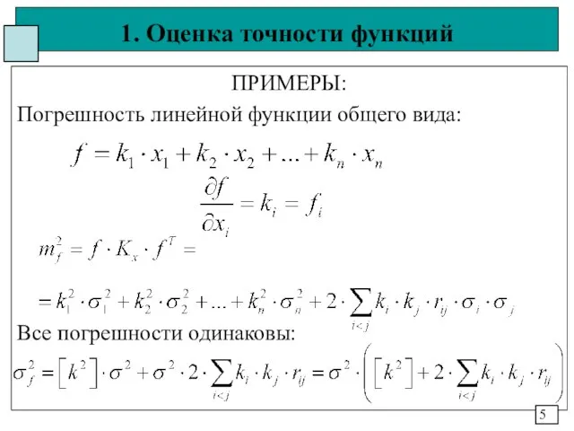 1. Оценка точности функций ПРИМЕРЫ: Погрешность линейной функции общего вида: Все погрешности одинаковы: 5