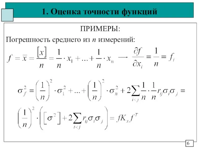 1. Оценка точности функций ПРИМЕРЫ: Погрешность среднего из n измерений: 6