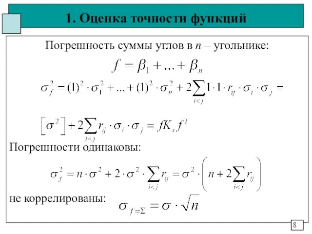 1. Оценка точности функций Погрешность суммы углов в n – угольнике: Погрешности одинаковы: не коррелированы: 8