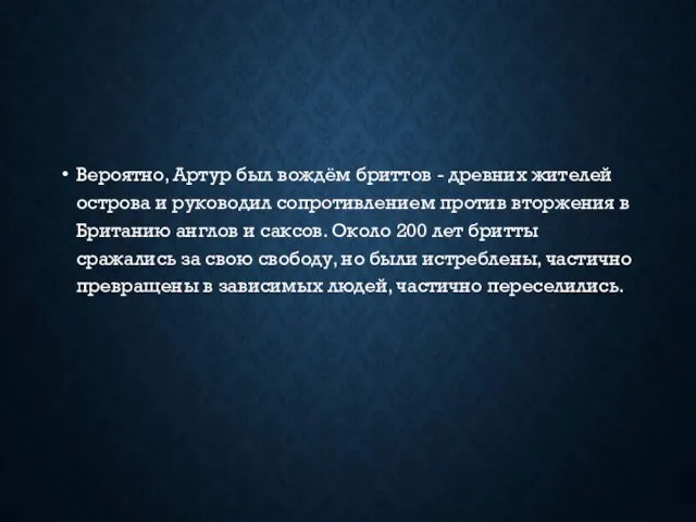 Вероятно, Артур был вождём бриттов - древних жителей острова и руководил