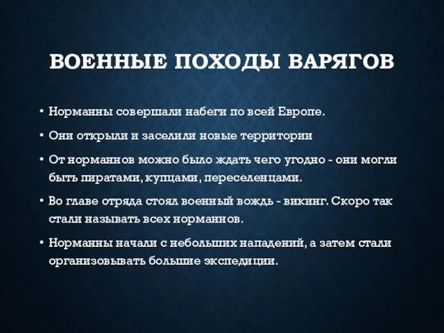 ВОЕННЫЕ ПОХОДЫ ВАРЯГОВ Норманны совершали набеги по всей Европе. Они открыли