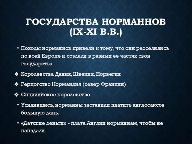 ГОСУДАРСТВА НОРМАННОВ (IX-XI В.В.) Походы норманнов привели к тому, что они