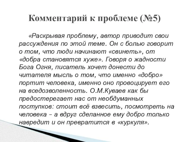 «Раскрывая проблему, автор приводит свои рассуждения по этой теме. Он с