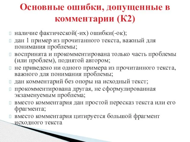 наличие фактической(-их) ошибки(-ок); дан 1 пример из прочитанного текста, важный для