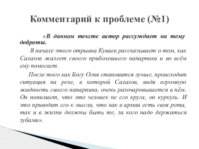 «В данном тексте автор рассуждает на тему доброты. В начале этого