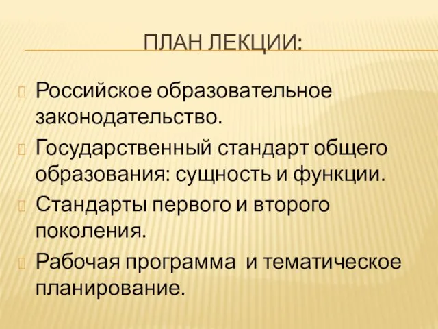 ПЛАН ЛЕКЦИИ: Российское образовательное законодательство. Государственный стандарт общего образования: сущность и