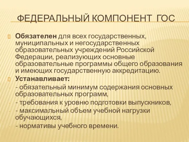 ФЕДЕРАЛЬНЫЙ КОМПОНЕНТ ГОС Обязателен для всех государственных, муниципальных и негосударственных образовательных