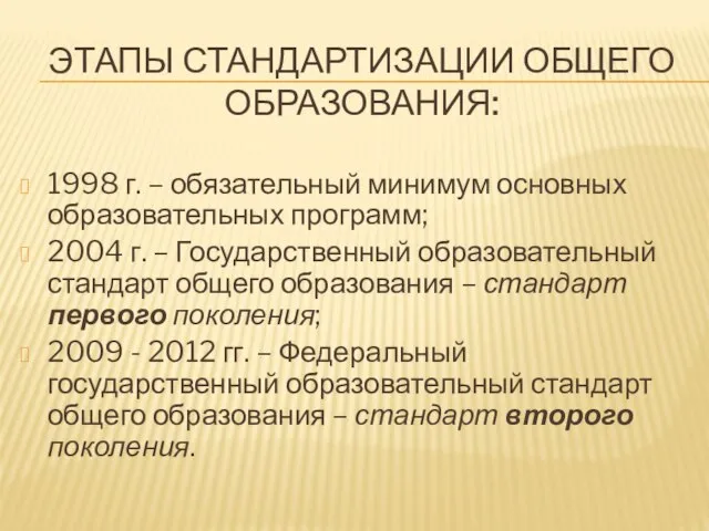 ЭТАПЫ СТАНДАРТИЗАЦИИ ОБЩЕГО ОБРАЗОВАНИЯ: 1998 г. – обязательный минимум основных образовательных