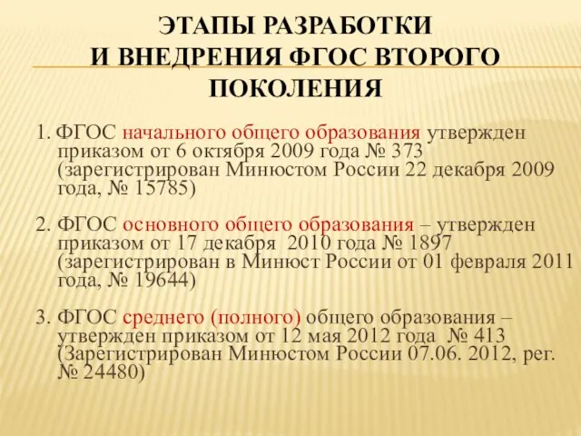 ЭТАПЫ РАЗРАБОТКИ И ВНЕДРЕНИЯ ФГОС ВТОРОГО ПОКОЛЕНИЯ 1. ФГОС начального общего