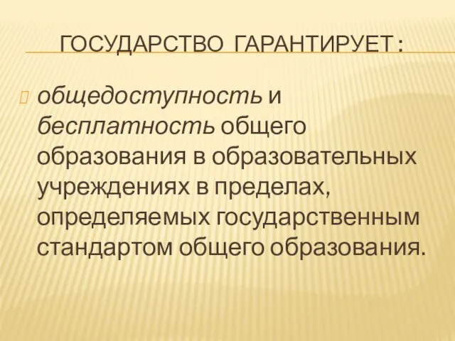 ГОСУДАРСТВО ГАРАНТИРУЕТ : общедоступность и бесплатность общего образования в образовательных учреждениях