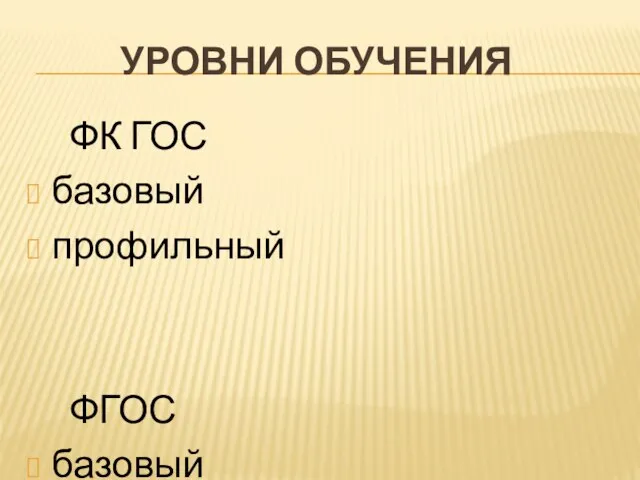 УРОВНИ ОБУЧЕНИЯ ФК ГОС базовый профильный ФГОС базовый углубленный