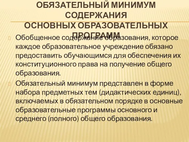 ОБЯЗАТЕЛЬНЫЙ МИНИМУМ СОДЕРЖАНИЯ ОСНОВНЫХ ОБРАЗОВАТЕЛЬНЫХ ПРОГРАММ Обобщенное содержание образования, которое каждое