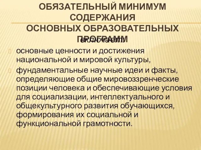 ОБЯЗАТЕЛЬНЫЙ МИНИМУМ СОДЕРЖАНИЯ ОСНОВНЫХ ОБРАЗОВАТЕЛЬНЫХ ПРОГРАММ включает: основные ценности и достижения