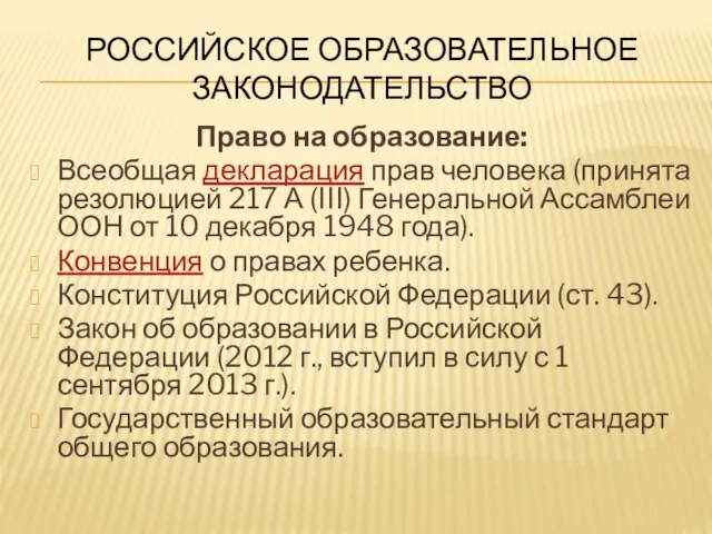 РОССИЙСКОЕ ОБРАЗОВАТЕЛЬНОЕ ЗАКОНОДАТЕЛЬСТВО Право на образование: Всеобщая декларация прав человека (принята