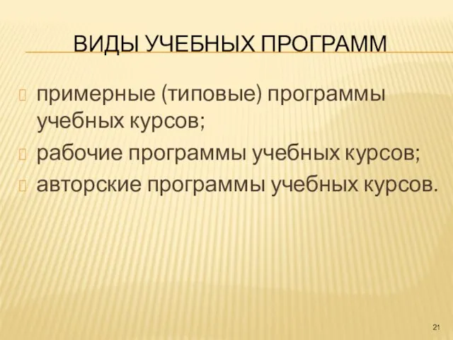 ВИДЫ УЧЕБНЫХ ПРОГРАММ примерные (типовые) программы учебных курсов; рабочие программы учебных курсов; авторские программы учебных курсов.