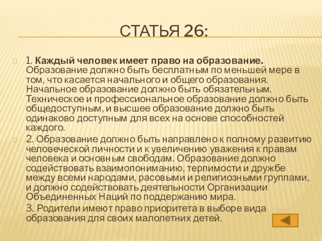 СТАТЬЯ 26: 1. Каждый человек имеет право на образование. Образование должно