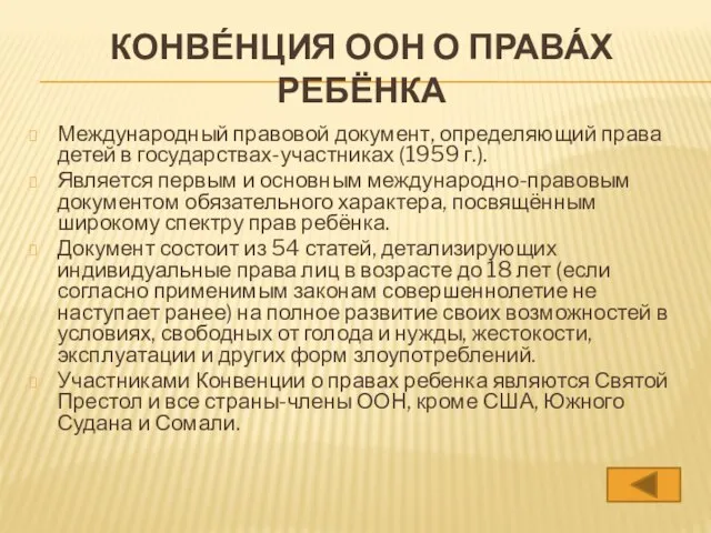 КОНВЕ́НЦИЯ ООН О ПРАВА́Х РЕБЁНКА Международный правовой документ, определяющий права детей