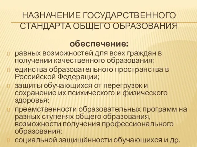 НАЗНАЧЕНИЕ ГОСУДАРСТВЕННОГО СТАНДАРТА ОБЩЕГО ОБРАЗОВАНИЯ обеспечение: равных возможностей для всех граждан