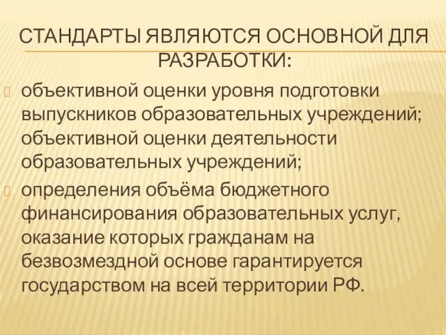 СТАНДАРТЫ ЯВЛЯЮТСЯ ОСНОВНОЙ ДЛЯ РАЗРАБОТКИ: объективной оценки уровня подготовки выпускников образовательных