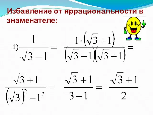 Избавление от иррациональности в знаменателе: 1)