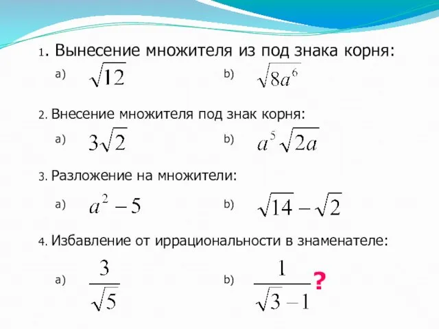 1. Вынесение множителя из под знака корня: 2. Внесение множителя под