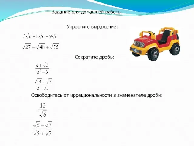 Задание для домашней работы Упростите выражение: Сократите дробь: Освободитесь от иррациональности в знаменателе дроби: