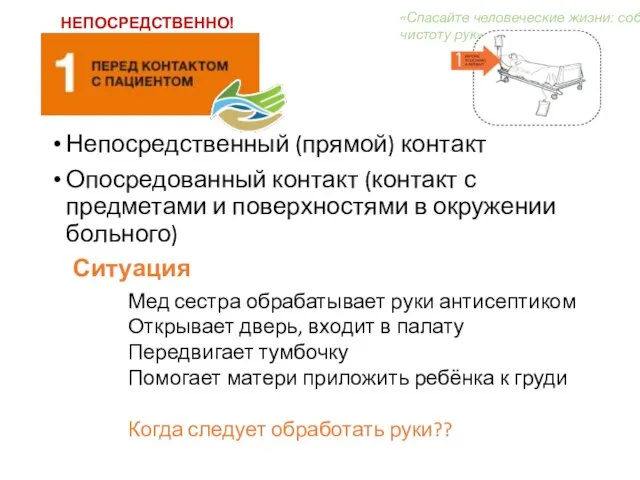 Непосредственный (прямой) контакт Опосредованный контакт (контакт с предметами и поверхностями в