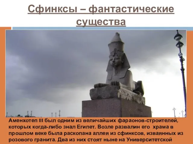 Сфинксы – фантастические существа Аменхотеп III был одним из величайших фараонов-строителей,