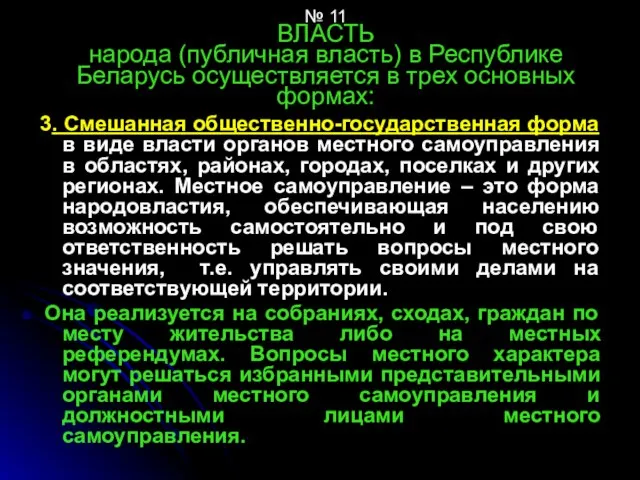 № 11 ВЛАСТЬ народа (публичная власть) в Республике Беларусь осуществляется в