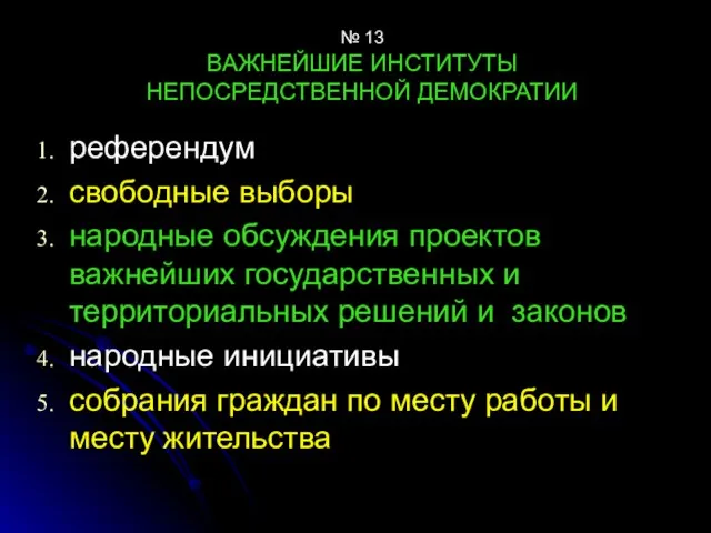 № 13 ВАЖНЕЙШИЕ ИНСТИТУТЫ НЕПОСРЕДСТВЕННОЙ ДЕМОКРАТИИ референдум свободные выборы народные обсуждения